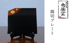秀衡塗　隅切プレート / 漆器 食器 お皿 プレート トレイ 漆塗 うるしぬり 手塗り 木製 伝統工芸品 和 お正月 高級 結婚 新築祝い お祝い 贈答 贈り物 プレゼント ギフト 香典返し お返し おもてなし【ocy926-sumi-1B】