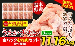 うまかチキン 全パックむね肉セット(計1種類) 合計11.16kg 3.72kg×3セット《1-5営業日以内に出荷予定(土日祝除く)》ふるさと納税 肉 とり とり肉 とりむね 小分けバック 鳥 冷凍 定期 大容量 数量限定 簡易包装---hkw_feumaka_24_33000_11160g_s---