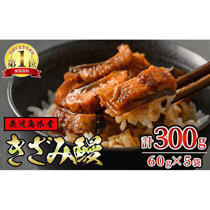 [12029]東串良町のきざみ鰻(計300g・60g×5P)うなぎ 高級 ウナギ 鰻 国産 蒲焼 蒲焼き たれ 鹿児島 ふるさと 人気[アクアおおすみ]