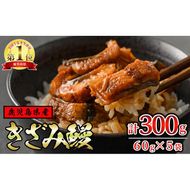 【12029】東串良町のきざみ鰻(計300g・60g×5P)うなぎ 高級 ウナギ 鰻 国産 蒲焼 蒲焼き たれ 鹿児島 ふるさと 人気【アクアおおすみ】