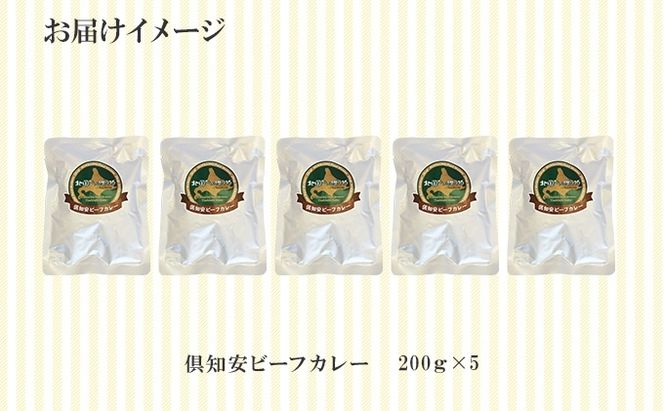 倶知安ビーフカレー 北海道 計5個 中辛 レトルト食品 加工品 牛肉 ビーフ 野菜 じゃがいも お取り寄せ グルメ 北海道 【お肉・牛肉・加工食品・惣菜・レトルト】 