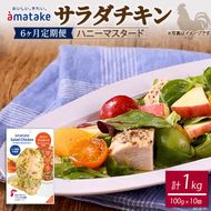 【 定期便 / 6ヶ月 】サラダチキン (ハニーマスタード) 100g×10個 計1kg 6回 国産 鶏肉 冷凍 フランス赤鶏 皮なしむね肉 おかず 小分け ダイエット タンパク質 トレーニング アマタケ 限定 抗生物質 オールフリー 抗生物質不使用 保存食 むね肉 置き換え 低カロリー [amatake045-6k]