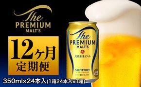 12ヶ月定期便 九州熊本産 プレモル 350ml×24本 月1箱(24本) 12ヶ月コース(計12箱) 《お申込み月の翌月から出荷開始》 プレミアムモルツ 阿蘇の天然水100％仕込 ザ・プレミアム・モルツ ビール (350ml×24本)×12カ月 ギフト サントリー株式会社---mifune_snt_4_mo12num1---