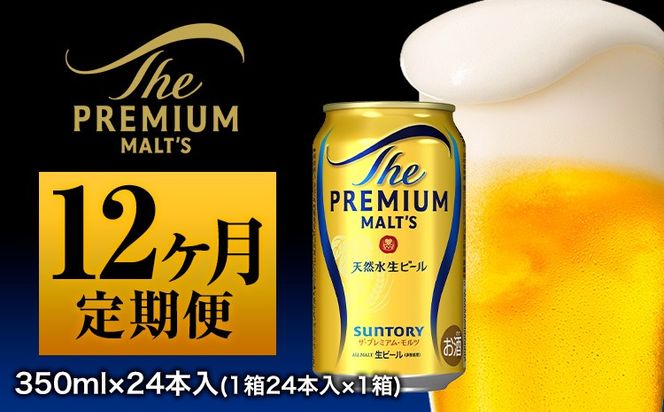 12ヶ月定期便 九州熊本産 プレモル 350ml×24本 月1箱(24本) 12ヶ月コース(計12箱) 《お申込み月の翌月から出荷開始》  プレミアムモルツ 阿蘇の天然水100％仕込 ザ・プレミアム・モルツ ビール (350ml×24本)×12カ月 ギフト サントリー株式会社 ...