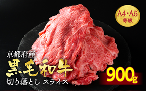 訳あり 京都産黒毛和牛(A4,A5)切り落とし スライス 900g(通常750g+150g) 京の肉 ひら山 厳選≪不揃い 和牛 牛肉 国産 京都 丹波産 冷凍 ふるさと納税牛肉≫