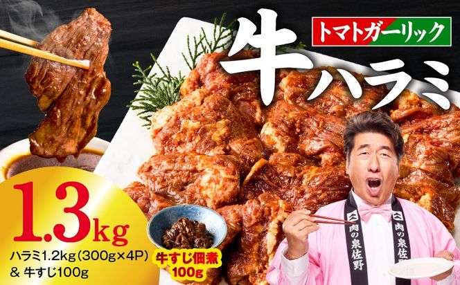 015B675-2 【新登場】トマトガーリック 牛ハラミ 総量 1.3kg（ハラミ 300g×4P＆牛すじ 100g）【牛肉 はらみ 小分け 焼肉 お弁当 BBQ 訳あり ワケアリ わけあり サイズ不揃い 規格外 TVで話題】