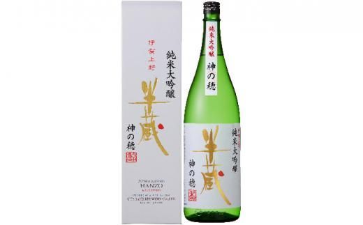 半蔵 純米大吟醸 神の穂 1.8L otsz0002