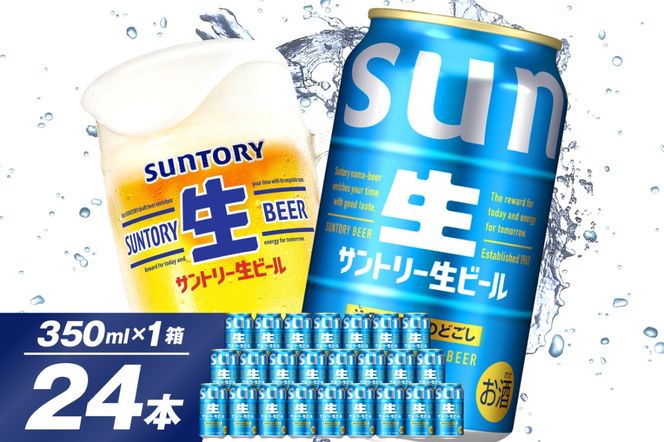 サントリー 生ビール トリプル生 350ml×24本 群馬県 千代田町 ※沖縄・離島地域へのお届け不可