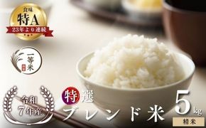 【順次発送中】◇令和7年産◇FURUCRI FARM 余市産 特選ブレンド米(精米) 5kg_Y067-0347