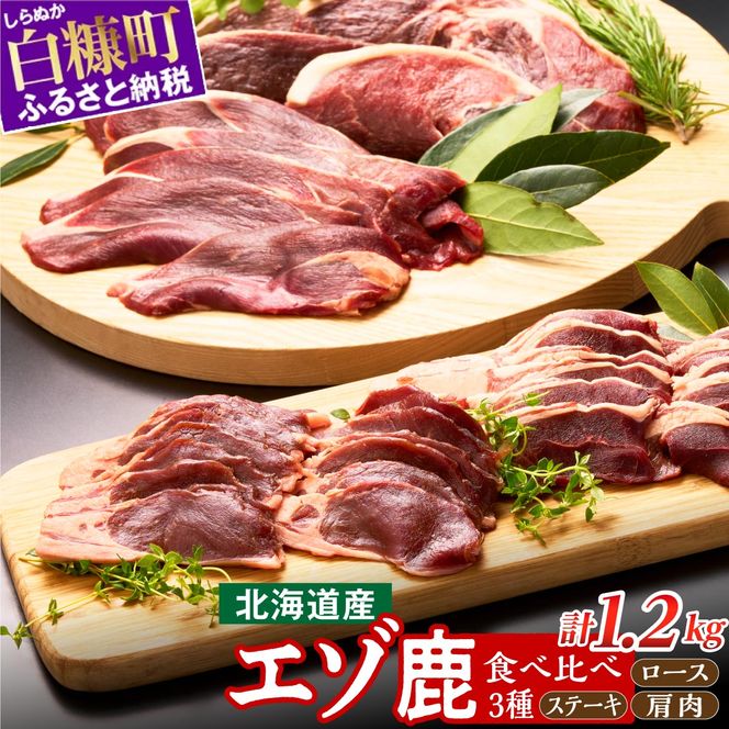 鹿肉セット 3種類 計5パック