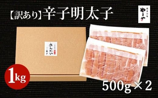 【訳あり】やまや 熟成 無着色 明太子 切子 計1kg（500g×2） 【2026年2月下旬より順次発送】 めんたいこ