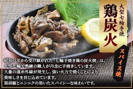 ＜大型七輪手焼 鶏炭火スパイス焼(50g×1パック)＞2025年1月に順次出荷【 肉 鶏 鶏肉 炭火焼 炭火焼き 国産 国産鶏肉 常温 常温鶏肉 鶏肉おかず 鶏肉おつまみ 国産炭火焼き 常温炭火焼き 炭火焼きおかず 炭火焼きおつまみ 焼き鳥 にんにく スパイシー 惣菜 お試し 】【a0544_ty-jan】