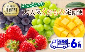  【 全6回定期便 】 【いいとこどり】 大人気 くだもの 定期便 【 国産 川南町産 いちご 完熟 マンゴー ぶどう ビオーネ シャイン マスカット 】 ☆ [D11704t6]