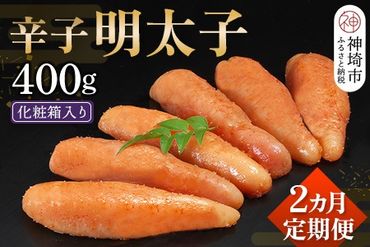 匠こだわりの無着色・辛子明太子400g【2カ月連続定期便】 【お土産 お返し ギフト お中元 お歳暮 海鮮 魚介類】(H024103)