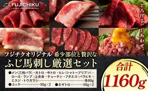 馬肉 フジチクオリジナル 希少部位 と 贅沢な ふじ馬刺し 厳選 セット 道の駅竜北《30日以内に出荷予定(土日祝除く)》 熊本県 氷川町 肉 馬肉 メン 大トロ 中トロ ヒレ シャトーブリアン ロース ランプ 上赤身 ふじ馬刺し セット 食べ比べ---sh_fyekfokb_r7_30d_133000_1160g---