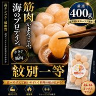 15-398 紋別一等～筋肉ホタテ　400g