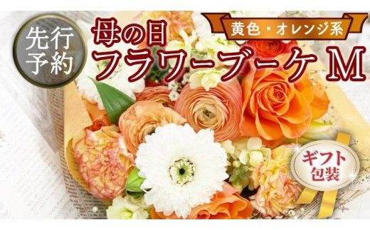 【 母の日 】 ブーケ M 黄 ・ オレンジ 系 ギフト プレゼント 花 お祝い 贈答 記念日 [CT092ci]