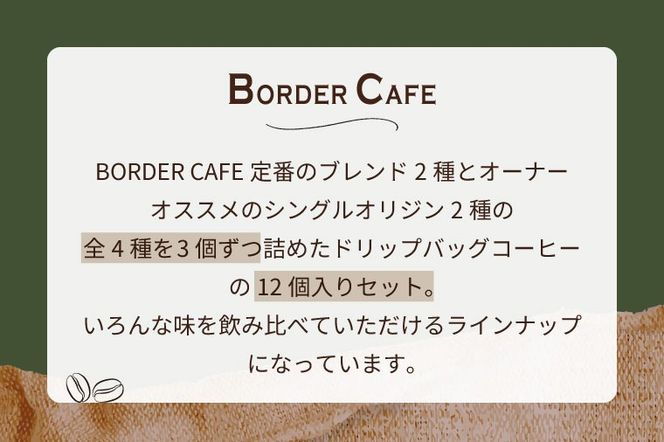 BORDERCAFEドリップバッグバラエティセット（ギフト用）【埼玉県 春日部市 バラエティセット 四種類 飲み比べ 個包装 珈琲 手軽 贈答】（DF013）