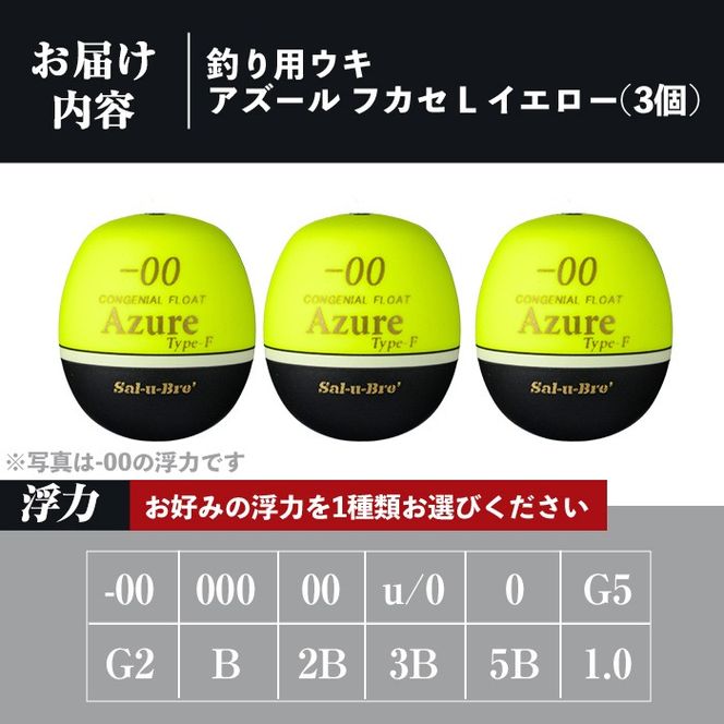 a1081-Y 《選べる浮力》釣り用ウキ アズール フカセ L3個セット ＜イエロー＞【ソルト・ブレイク・ジャパン】 姶良市 魚 釣り つり 釣り具 釣具 浮き うき ウキ 磯 フカセ グレ メジナ クロ チヌ クロダイ 黒鯛 Sal-u-Bre’ ソルブレ Azure