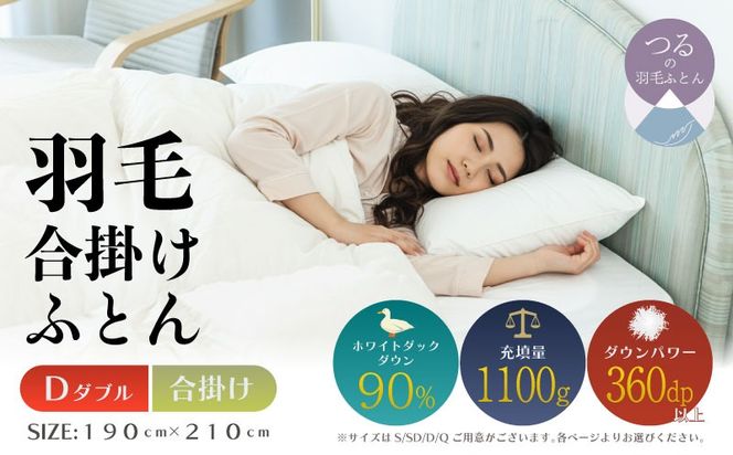 【ダブル】【合掛け】羽毛合掛け布団（抗菌加工）スーパーマイクロ　超軽量素材（190cm×210cm） AA206