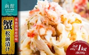 <<内容量が選べる>> 蟹松前漬け200g×2個または5個