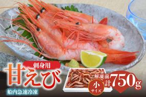 【香住の甘エビ 刺身用 小サイズ 解凍前750g以上×1パック 冷凍】 国産 甘えび 甘海老 えび エビ 海老 鮮度 抜群 日本海 香住漁港 柴山港 水揚げ 産地直送 産直 魚介 海鮮 唐揚げ 海鮮丼 塩焼き 刺身 おかず ごはん ご飯 お酒 酒 お供 おつまみ 人気 おすすめ 兵庫県 香美町 香住 柴山 但馬漁業協同組合 柴山支所 04-09