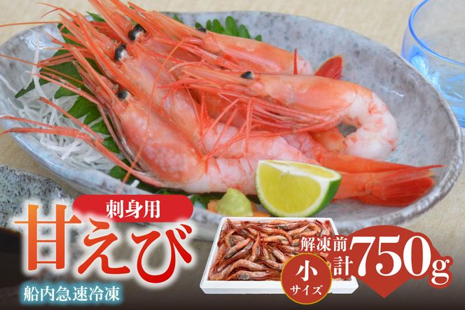 【香住の甘エビ 刺身用 小サイズ 解凍前750g以上×1パック 冷凍】 国産 甘えび 甘海老 えび エビ 海老 鮮度 抜群 日本海 香住漁港 柴山港 水揚げ 産地直送 産直 魚介 海鮮 唐揚げ 海鮮丼 塩焼き 刺身 おかず ごはん ご飯 お酒 酒 お供 おつまみ 人気 おすすめ 兵庫県 香美町 香住 柴山 但馬漁業協同組合 柴山支所 04-09