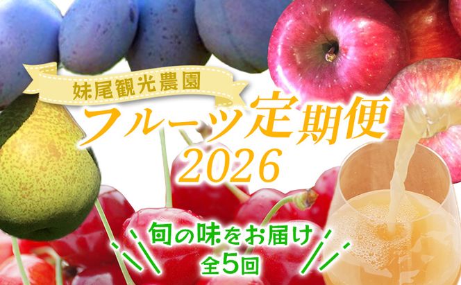 [先行受付] 全5回 定期便 妹尾農園のフルーツ定期便2026［全5回］ 北海道 仁木町 さくらんぼ プルーン 梨 りんご 果物類 チェリー ジュース フレッシュ 加工品 旬 [フルーツショップ妹尾観光農園]