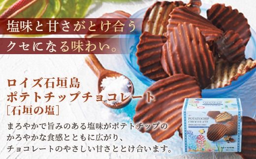 ロイズ石垣島 人気スイーツセット ロイズ石垣島 ポテトチップチョコレート［石垣の塩］ ＆ ロイズ石垣島 石垣の塩チョコレート【石垣の塩使用】ROYCE'