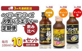 《 3ヶ月 連続配送 》 ヘパリーゼ シリーズ 人気 バラエティ 定期便 飲料 飲み比べ 栄養 ドリンク ウコンエキス ウコン 食物繊維 ビタミン 和柑橘 りんご リンゴ オレンジ 柑橘 肝臓エキス [BB012us]