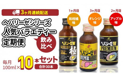 《 3ヶ月 連続配送 》 ヘパリーゼ シリーズ 人気 バラエティ 定期便 飲料 飲み比べ 栄養 ドリンク ウコンエキス ウコン 食物繊維 ビタミン 和柑橘 りんご リンゴ オレンジ 柑橘 肝臓エキス [BB012us]