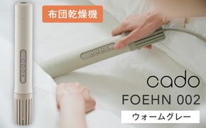 IBS0013 cado カドー ふとん乾燥機 FOEHN フェーン002 ウォームグレー【布団乾燥機 乾燥機 家電 小型 一人暮らし 1人暮らし 電気 部屋干し コンパクト 持ち運び 温風 パワフル】