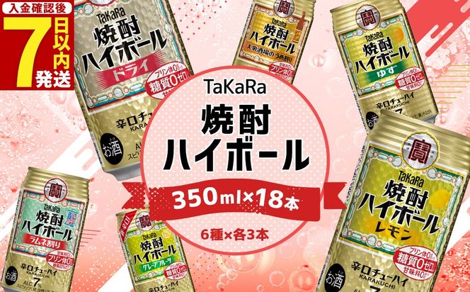 ＜TaKaRa焼酎ハイボール レモン・ドライ・ラムネ・グレープフルーツ・ゆず・梅 350ml×18本 （6種×3本）＞入金確認後、7日以内に出荷【c1274_mm_x1】 酒 酎ハイ 缶 チューハイ 宝酒造 飲み比べ