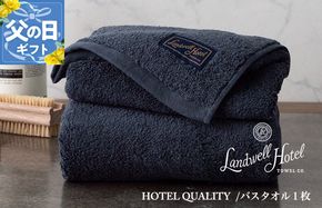 020C381f 【父の日】Landwell Hotel バスタオル 1枚 ネイビー ギフト 贈り物【ギフト 贈り物 TVで紹介】