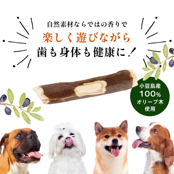 【 小豆島 】 小豆島産 オリーブの犬用はみが木 S(小型犬用) 3袋入 ペット 健康 犬 いぬ イヌ 歯磨き 歯みがき ハミガキ オリーブ オリーブ木 犬用 小型犬 香川 香川県 土庄 土庄町