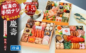 【早期限定寄附額】千賀屋謹製 2027年 迎春おせち料理 「慶壽」和風三段重 4～5人前 全41品 冷蔵おせち ［035S08］ おせち 2027 おせち料理 小牧市 年内配送 年内発送 お節 冷蔵 冷蔵おせち 人気 新春