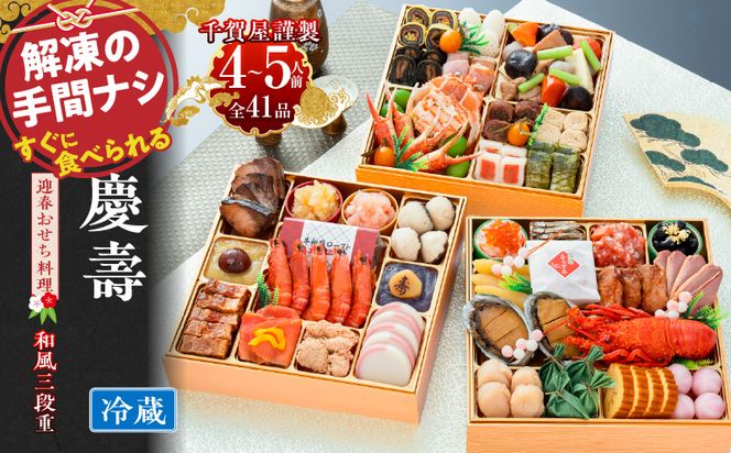 【早期限定寄附額】千賀屋謹製 2027年 迎春おせち料理 「慶壽」和風三段重 4～5人前 全41品 冷蔵おせち ［035S08］ おせち 2027 おせち料理 小牧市 年内配送 年内発送 お節 冷蔵 冷蔵おせち 人気 新春