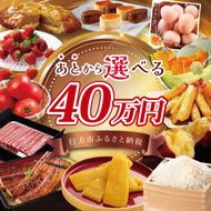 ★あとから選べる★茨城県行方市ふるさとギフト 寄附額：40万円分｜あとから選べる 後から選べる 選べる ギフト 肉 お肉 米 お米 コシヒカリ ミルキークイーン さつまいも サツマイモ 芋 お芋 うなぎ 干し芋 紅はるか スイーツ カタログ 40万円 茨城県 行方市 人気(CU-339)