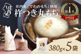 梅木もち屋 庄内産『でわのもち』を使用した杵つき餅 380g×5袋 1.9kg 柔らかくよく伸びる 丸もち お雑煮 正月 丸餅 おもち 個包装