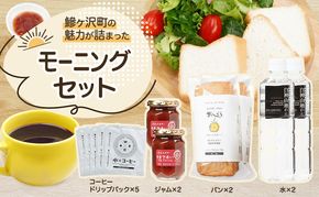 鰺ヶ沢町の魅力が詰まった モーニングセット 4種のおくりもの パン 食パン グルテンフリー 長期保存 水 ジャム コーヒー ドリップ