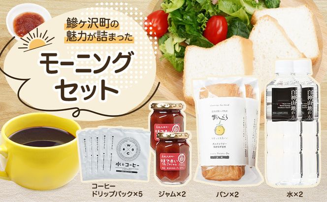 鰺ヶ沢町の魅力が詰まった モーニングセット 4種のおくりもの パン 食パン グルテンフリー 長期保存 水 ジャム コーヒー ドリップ