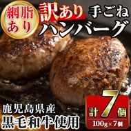 ＜訳あり＞(網脂あり)鹿児島県産黒毛和牛！手ごねハンバーグ(計700g・100g×7個) 国産 牛肉 小分け おかず 惣菜 個包装 冷凍ハンバーグ【スーパーよしだ】akn058-02