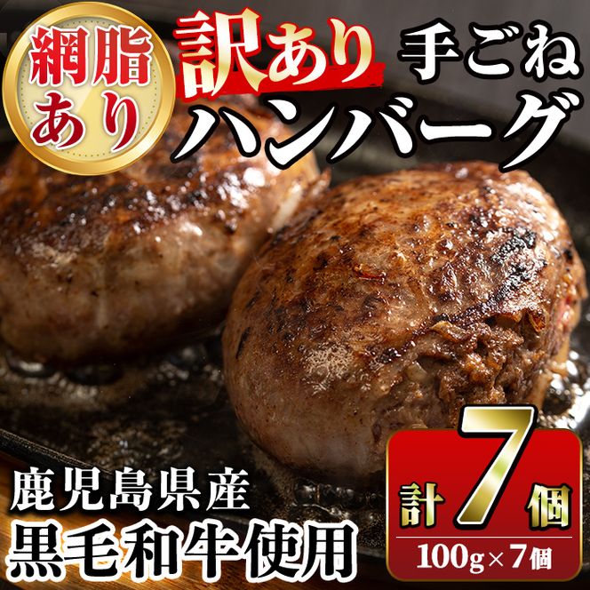 ＜訳あり＞(網脂あり)鹿児島県産黒毛和牛！手ごねハンバーグ(計700g・100g×7個) 国産 牛肉 小分け おかず 惣菜 個包装 冷凍ハンバーグ【スーパーよしだ】akn058-02