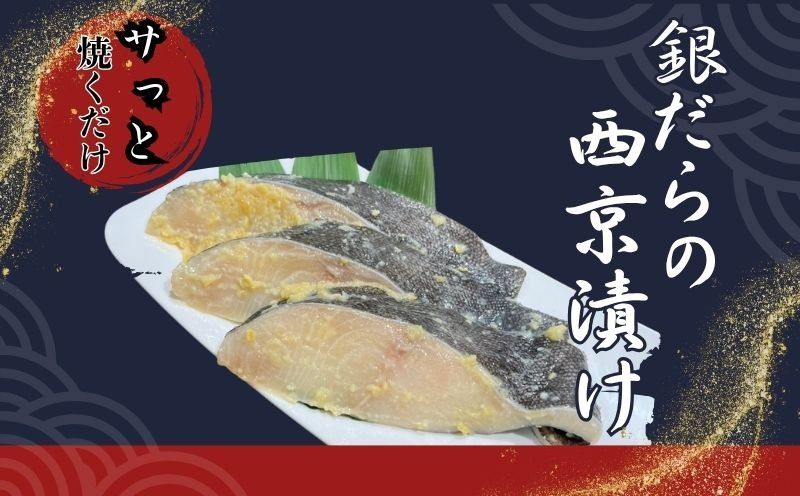銀だら西京漬け JK003 魚 たら 鱈 銀鱈 銀ダラ 西京 西京漬け 切り身 朝食 夕食