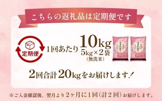 【 2ヶ月毎2回定期便 】 【 無洗米 】 はるかおり 10kg （ 5kg × 2袋 ） 計20kg お米 米 こめ コメ 白米 白飯 飯 ご飯 おにぎり 和食 国産 福岡県産 定期 定期配送