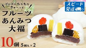 スピード発送!! 【 菓子庵たちかわ 】 フルーツ あんみつ 大福 10個 ( 5個入 × 2箱 ) スピード発送 スピード配送 手作り もちもち スイーツ もち 和菓子 菓子 お菓子 生クリーム クリーム あんこ 餡子 こしあん 小豆 チェリー さくらんぼ  みかん オレンジ パイナップル パイン 黒蜜 黒糖 寒天 果物 [AY004ci]