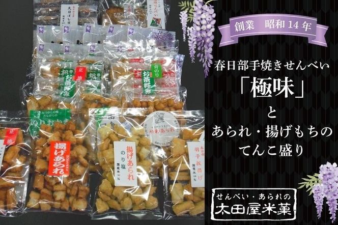 春日部手焼きせんべい「極味」とあられ・揚げもちのてんこ盛り　全１２種【煎餅 炭焼せんべい 天日ぼし煎餅 お茶好みせんべい やわあられ 一口あられ のりおかき 羽子板揚げ 揚げあられ お菓子 和菓子 詰め合わせ セット 食べ比べ 埼玉県 春日部】（BU004-1）