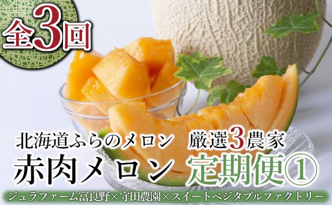 【年3回定期便】【2026年7～9月連続お届け】数量限定！ ふらのメロン 厳選3農家 コラボ  定期便(1)  食べ比べ 赤肉 2玉×3回 合計6玉 (北海道 富良野市 果物 フルーツ 甘い デザート 産地直送 新鮮 先着順 ジュラファーム富良野 守田農園 スイートベジタブルファクトリー)