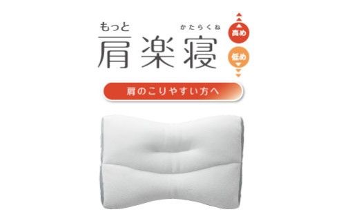【nishikawa/西川】New[医師がすすめる健康枕]もっと肩楽寝　高め【P429W】