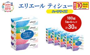 エリエール ハーフサイズ 収納に便利 コンパクト【少量6パック】 エリエール ティシュー 180組5箱 6パック 計30箱 最短 10日以内配送 最短配送 箱ティッシュ ボックス 紙 防災 常備品 備蓄品 消耗品 生活必需品